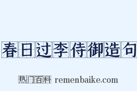 春日过李侍御造句是什么意思的图片